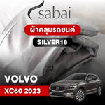 ผ้าคลุมรถ VOLVO XC60 (2023)