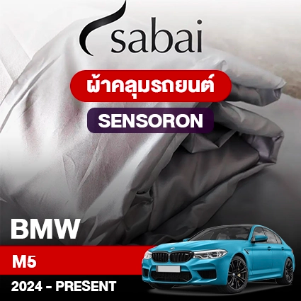 ผ้าคลุมรถ BMW M5 ปี 2024-Present ตรงรุ่น Sensoron