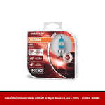 หลอดไฟหน้ารถยนต์ฮาโลเจน OSRAM รุ่น Night Breaker Laser +150%