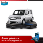ผ้าเบรค NISSAN Cube 3 [Z12] (ปี 2009-14)