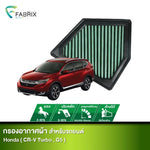 กรองอากาศรถยนต์ Honda (CR-V Turbo, G5)