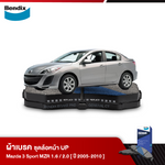 ผ้าเบรค MAZDA 3 Sport MZR 1.6 / 2 [BK]/ [BL] (ปี 2005-10)