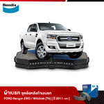 ผ้าเบรค FORD Pickup Ranger [T6] 2WD / Ranger 2WD [T6] Wildtrak (ปี 2011-ขึ้นไป)