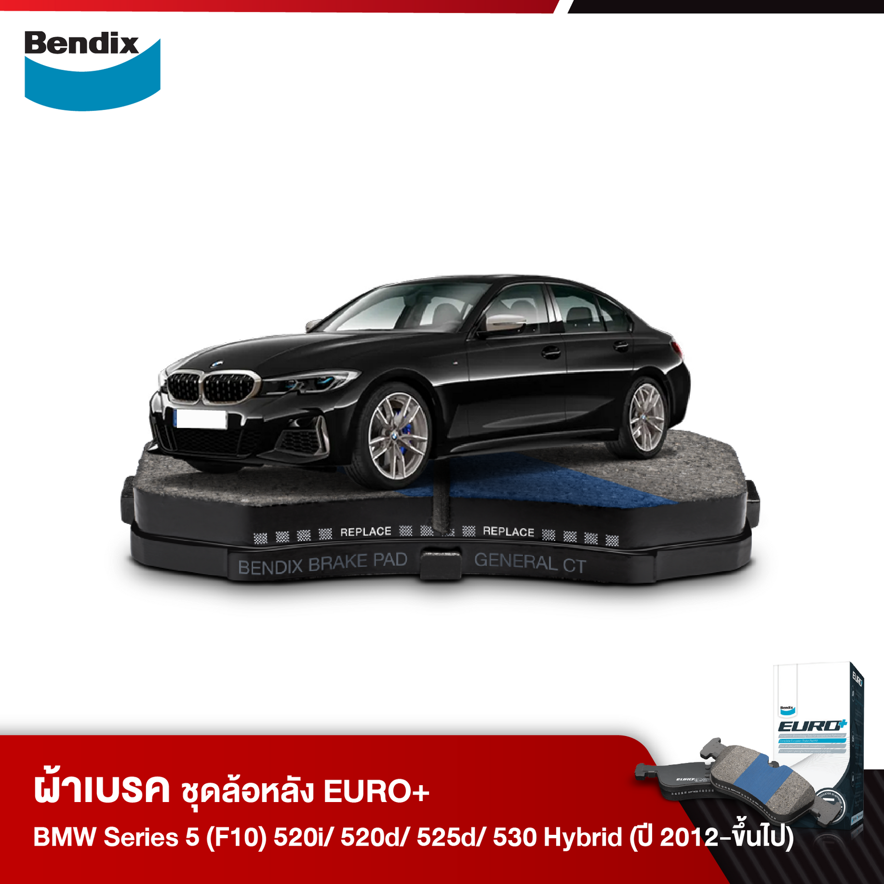 ผ้าเบรค BMW Series 5 (F10) 520i/ 520d/ 525d/ 530 Hybrid (ปี 2012-ขึ้นไป)
