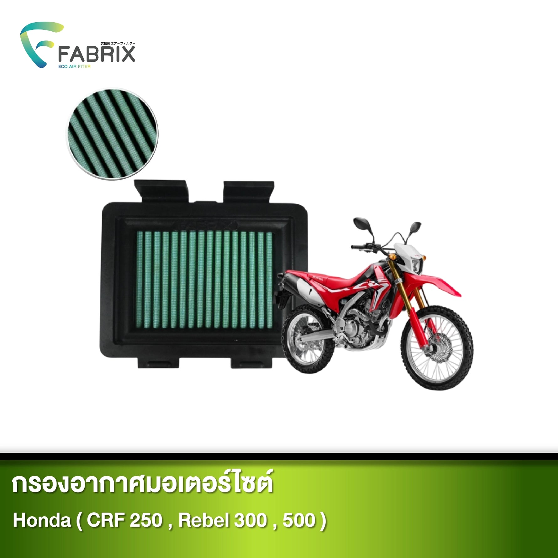 กรองอากาศมอเตอร์ไซต์ FABRIX HONDA ( CRF 250, REBEL 300, 500 )