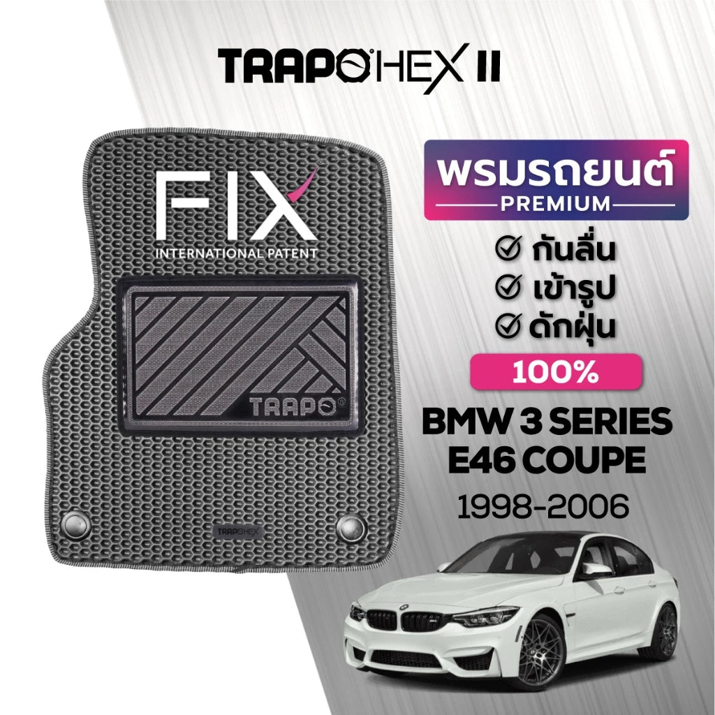 พรมรถยนต์ HEX BMW 3 SERIES E46 COUPE (1998-2006) ส่วนหน้าหลังและท้าย