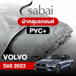 ผ้าคลุมรถยนต์ VOLVO S60 2023