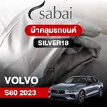 ผ้าคลุมรถยนต์ VOLVO S60 2023
