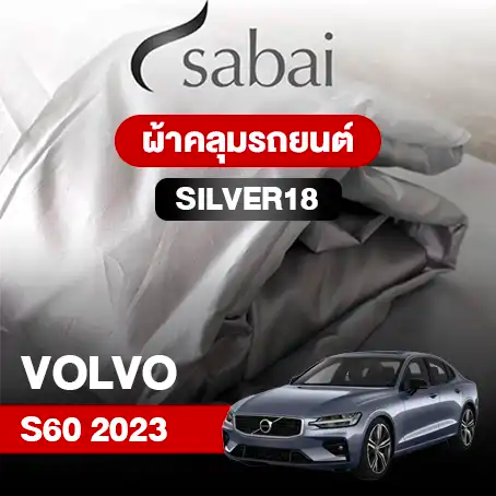 ผ้าคลุมรถยนต์ VOLVO S60 2023