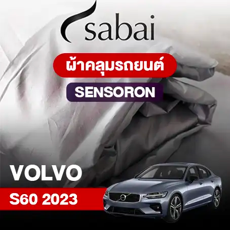 ผ้าคลุมรถยนต์ VOLVO S60 2023