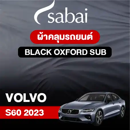 ผ้าคลุมรถยนต์ VOLVO S60 2023