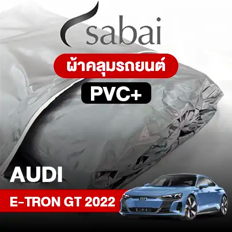 ผ้าคลุมรถ AUDI E-TRON GT (2022) PVC