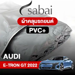 ผ้าคลุมรถ AUDI E-TRON GT (2022) PVC