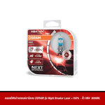 หลอดไฟหน้ารถยนต์ฮาโลเจน OSRAM รุ่น Night Breaker Laser +150%