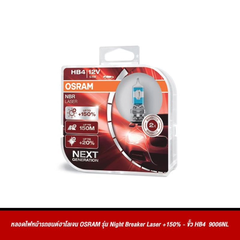 หลอดไฟหน้ารถยนต์ฮาโลเจน OSRAM รุ่น Night Breaker Laser +150%