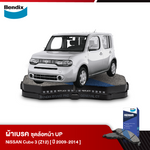 ผ้าเบรค NISSAN Cube 3 [Z12] (ปี 2009-14)