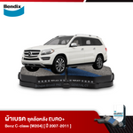 ผ้าเบรค BENZ C CLASS (W204) รุ่นปี 2007-2011