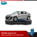 ผ้าเบรค MAZDA 3 Sport MZR 1.6 / 2 [BK]/ [BL] (ปี 2005-10)