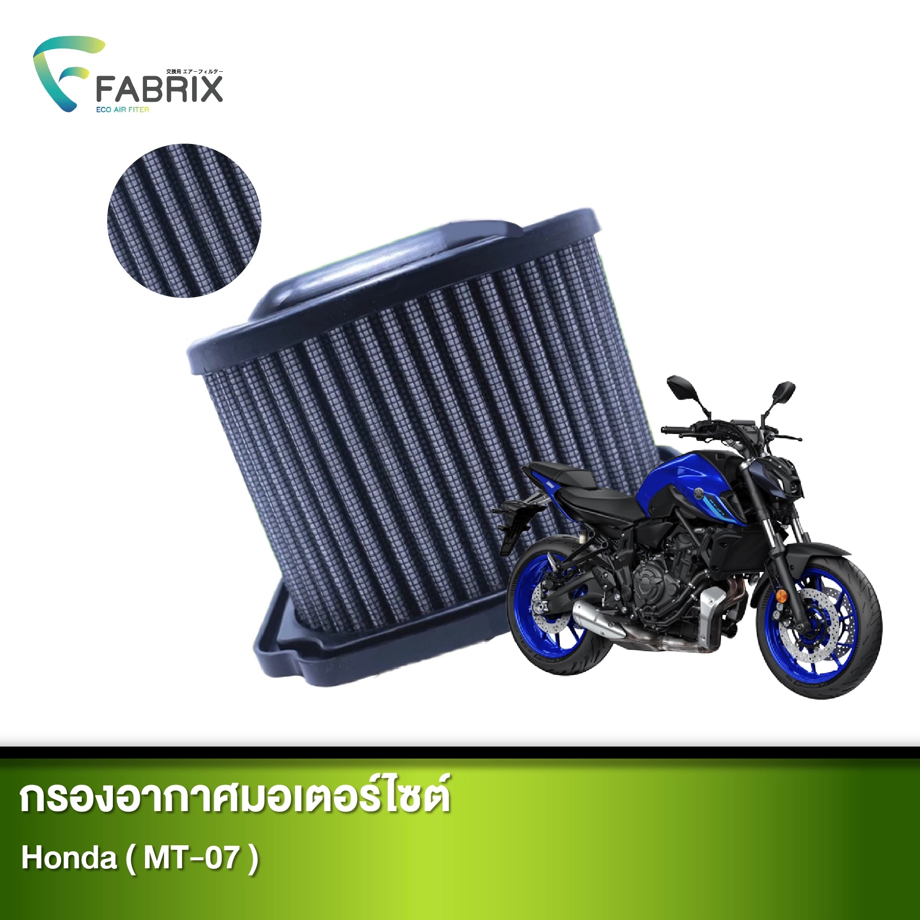 กรองอากาศมอเตอร์ไซต์ FABRIX HONDA ( MT-07 )