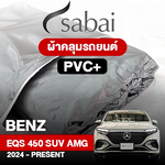 ผ้าคลุมรถ BENZ EQ EQS 450 4MATIC SUV AMG DYNAMIC ปี 2024-PRESENT ตรงรุ่น PVC