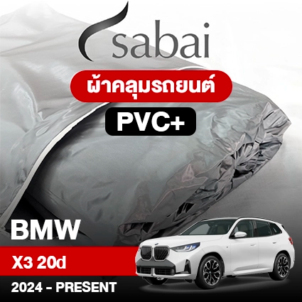 ผ้าคลุมรถ BMW X3 20d ปี 2024-Present ตรงรุ่น PVC