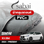 ผ้าคลุมรถ BMW X3 20d ปี 2024-Present ตรงรุ่น PVC