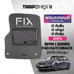 พรมรถยนต์ HEX BMW 1 SERIES F40 HATCHBACK (2019-PRESENT)