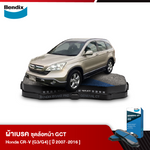 ผ้าเบรค HONDA CR-V 2.0i /2.4i VTEC [RE1-RE5, RE7] [G3]/ [RM1, RM4] [G4] (ปี 2007-16)