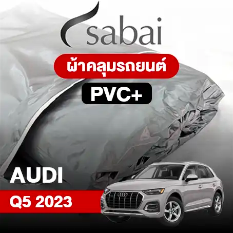 ผ้าคลุมรถ AUDI Q5 (2023) PVC