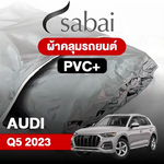 ผ้าคลุมรถ AUDI Q5 (2023) PVC