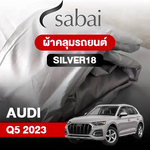 ผ้าคลุมรถ AUDI Q5 (2023) Silver18