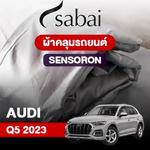 ผ้าคลุมรถ AUDI Q5 (2023) Sensoron