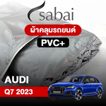 ผ้าคลุมรถ AUDI Q7 (2023) PVC