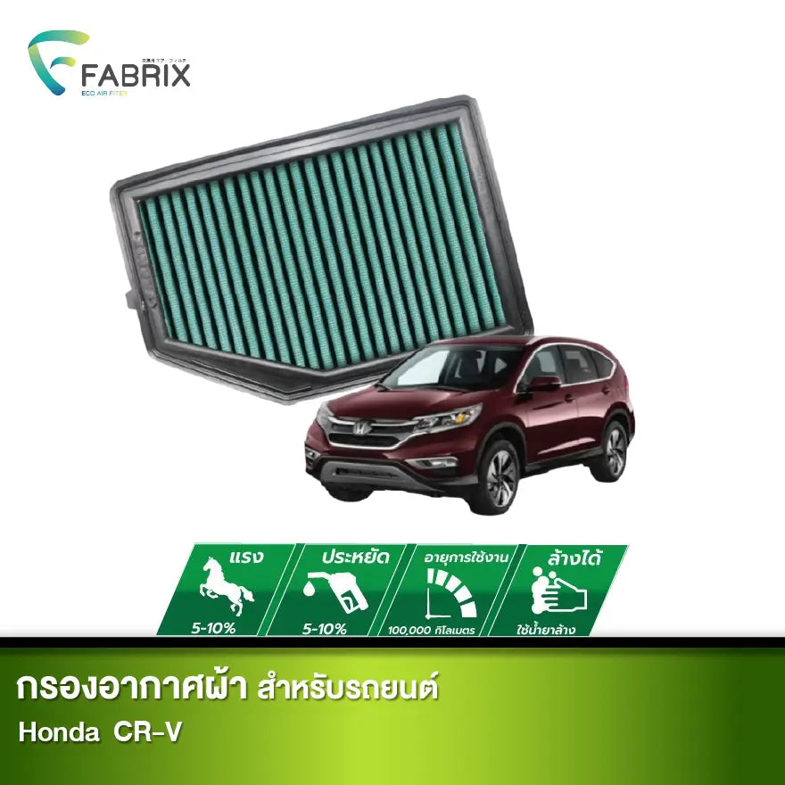 กรองอากาศรถยนต์ HONDA CR-V