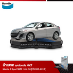 ผ้าเบรค MAZDA 3 Sport MZR 1.6 / 2 [BK]/ [BL] (ปี 2005-10)