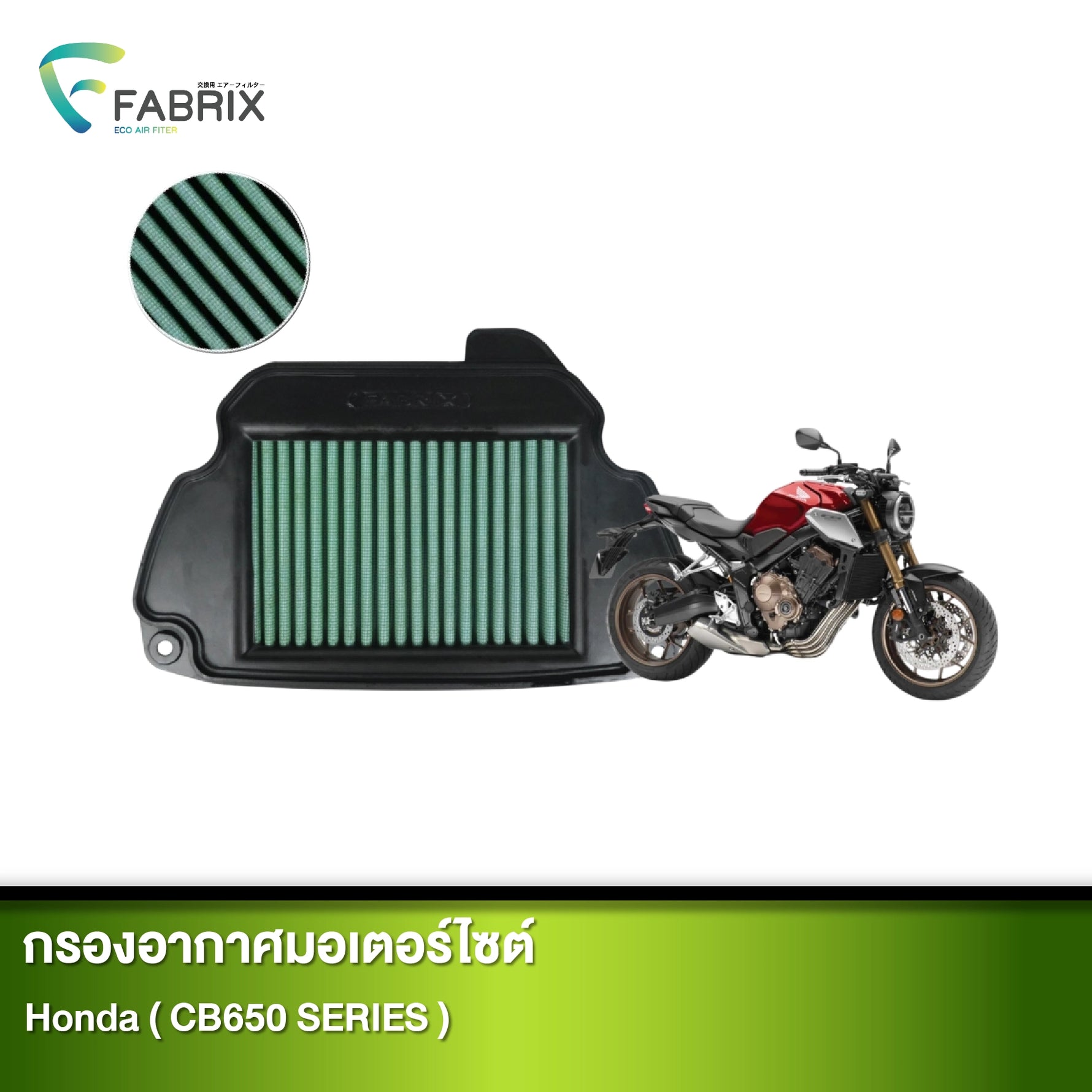 กรองอากาศมอเตอร์ไซต์ FABRIX HONDA ( CB650 SERIES )