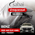 ผ้าคลุมรถ BENZ EQ EQS 450 4MATIC SUV AMG DYNAMIC ปี 2024-PRESENT ตรงรุ่น SILVER18