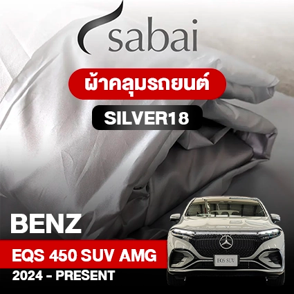 ผ้าคลุมรถ BENZ EQ EQS 450 4MATIC SUV AMG DYNAMIC ปี 2024-PRESENT ตรงรุ่น SILVER18