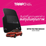 พรมรถยนต์ HEX BMW M3 F80 SEDAN (2014-2018) ส่วนหน้าหลังและท้าย