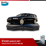 ผ้าเบรค VOLVO V70 2.3 / 2.3T (ปี 1998-00)