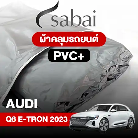 ผ้าคลุมรถ AUDI Q7 (2023) PVC