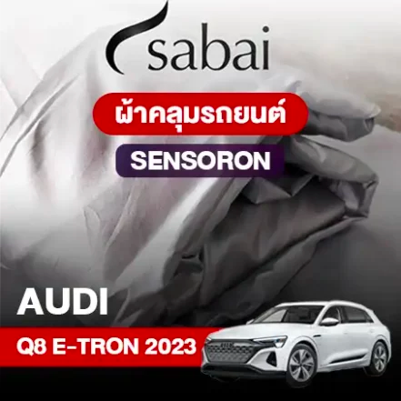 ผ้าคลุมรถ AUDI Q7 (2023) Sensoron