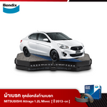 ผ้าเบรค MITSUBISHI Attrage 1.2L Mivec / 1.2L GLX / GLS /GLS-Ltd (Minor Change) (ปี 2013-ขึ้นไป)