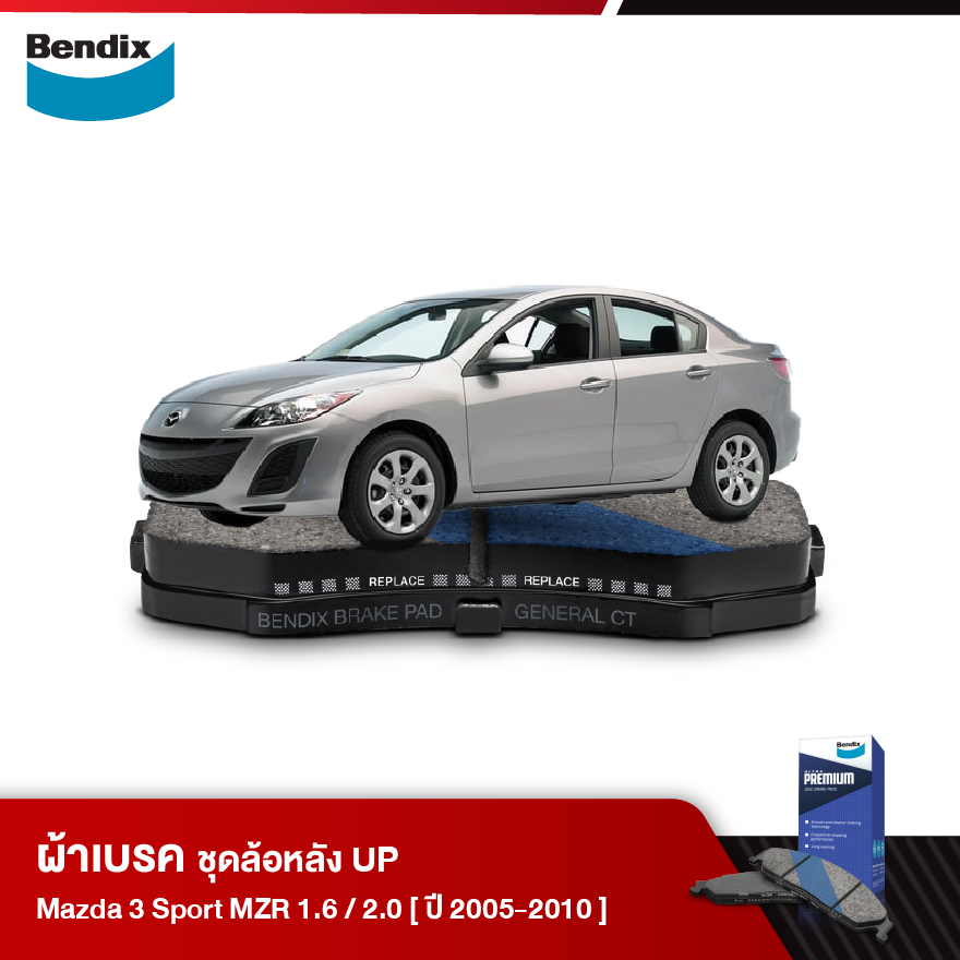ผ้าเบรค MAZDA 3 Sport MZR 1.6 / 2 [BK]/ [BL] (ปี 2005-10)