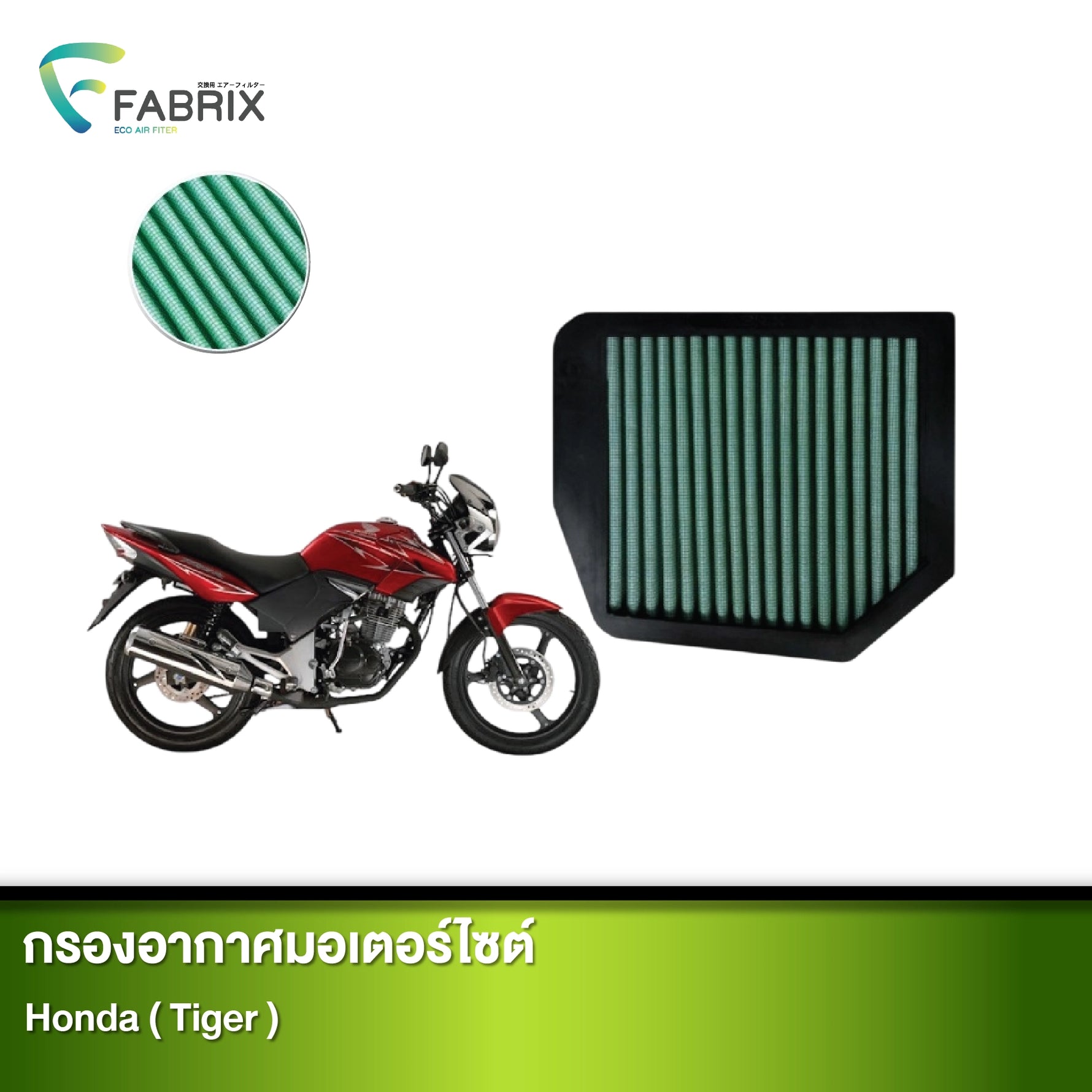 กรองอากาศมอเตอร์ไซต์ FABRIX HONDA ( TIGER )