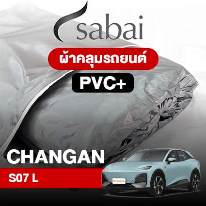 ผ้าคลุมรถ CHANGAN S07 L ตรงรุ่น PVC