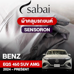 ผ้าคลุมรถ BENZ EQ EQS 450 4MATIC SUV AMG DYNAMIC ปี 2024-PRESENT ตรงรุ่น SENSORON