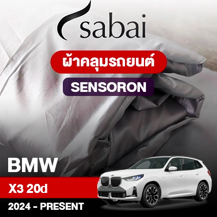 ผ้าคลุมรถ BMW X3 20d ปี 2024-Present ตรงรุ่น Sensoron