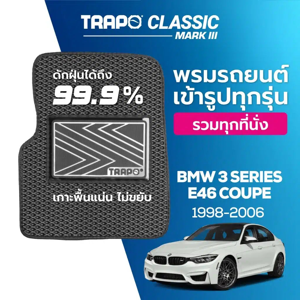 พรมรถยนต์ CLASSIC BMW 3 SERIES E46 COUPE (1998-2006) ส่วนหน้าหลังและท้าย