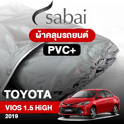 ผ้าคลุมรถ TOYOTA VIOS 1.5 HIGH ปี 2019 ตรงรุ่น PVC